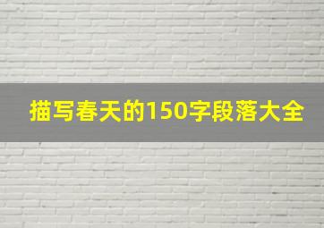 描写春天的150字段落大全