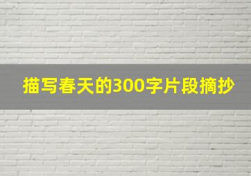 描写春天的300字片段摘抄