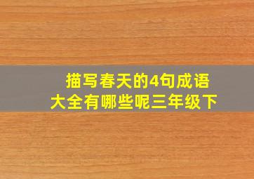 描写春天的4句成语大全有哪些呢三年级下