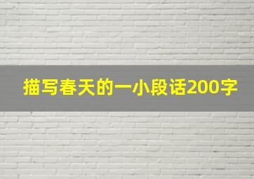 描写春天的一小段话200字