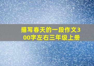 描写春天的一段作文300字左右三年级上册