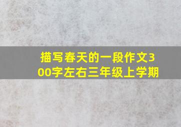 描写春天的一段作文300字左右三年级上学期