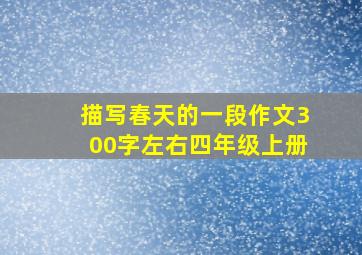 描写春天的一段作文300字左右四年级上册