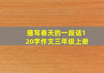 描写春天的一段话120字作文三年级上册