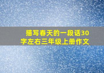 描写春天的一段话30字左右三年级上册作文