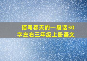 描写春天的一段话30字左右三年级上册语文