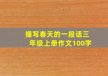 描写春天的一段话三年级上册作文100字