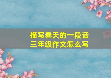 描写春天的一段话三年级作文怎么写