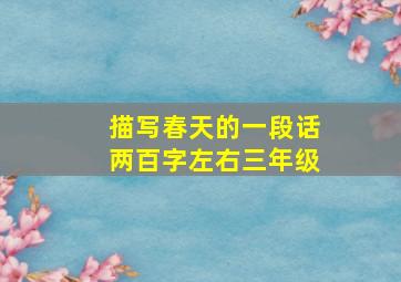 描写春天的一段话两百字左右三年级