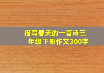 描写春天的一首诗三年级下册作文300字