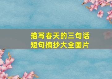 描写春天的三句话短句摘抄大全图片