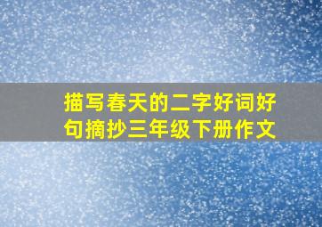 描写春天的二字好词好句摘抄三年级下册作文