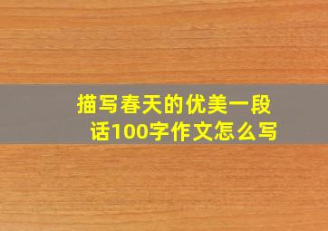 描写春天的优美一段话100字作文怎么写