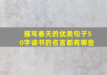 描写春天的优美句子50字读书的名言都有哪些