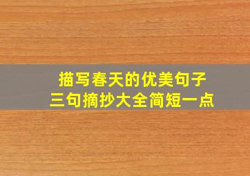 描写春天的优美句子三句摘抄大全简短一点