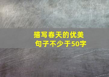 描写春天的优美句子不少于50字