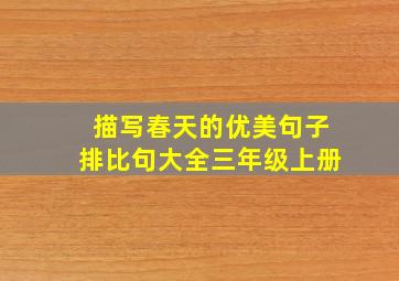 描写春天的优美句子排比句大全三年级上册