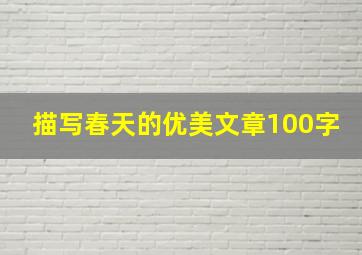 描写春天的优美文章100字