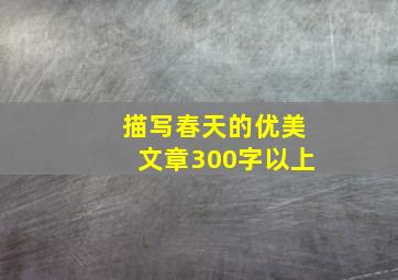 描写春天的优美文章300字以上