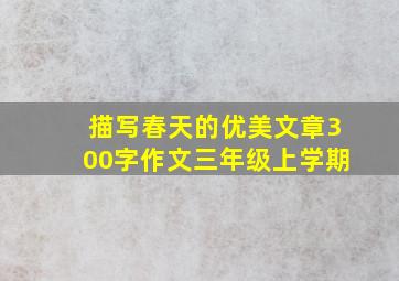 描写春天的优美文章300字作文三年级上学期