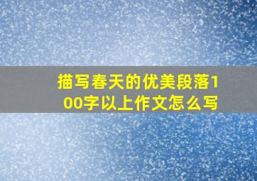 描写春天的优美段落100字以上作文怎么写