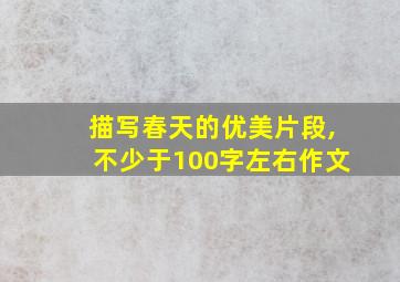 描写春天的优美片段,不少于100字左右作文