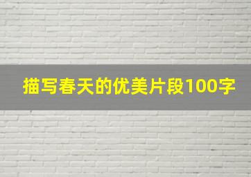 描写春天的优美片段100字