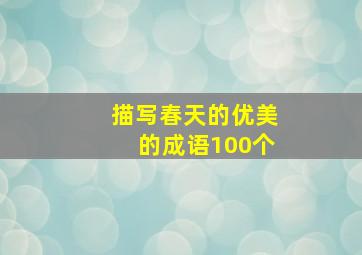 描写春天的优美的成语100个