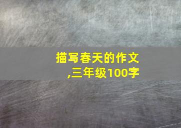 描写春天的作文,三年级100字