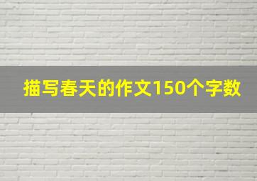 描写春天的作文150个字数