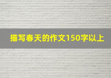 描写春天的作文150字以上