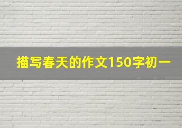 描写春天的作文150字初一