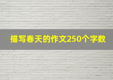 描写春天的作文250个字数