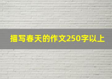 描写春天的作文250字以上