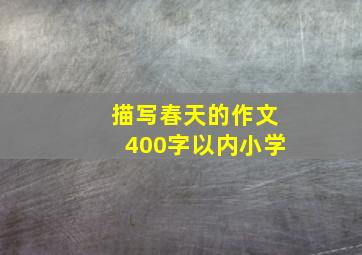 描写春天的作文400字以内小学