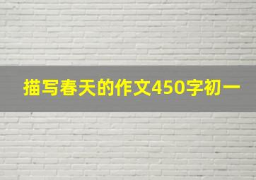 描写春天的作文450字初一