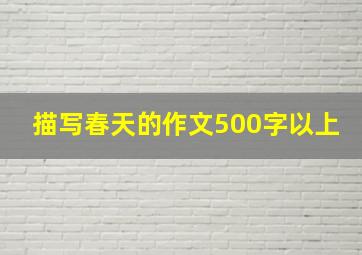 描写春天的作文500字以上