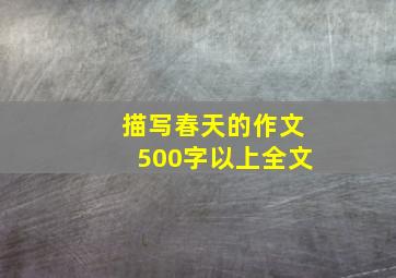 描写春天的作文500字以上全文