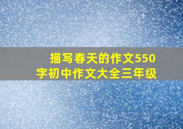 描写春天的作文550字初中作文大全三年级