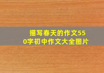 描写春天的作文550字初中作文大全图片