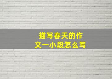 描写春天的作文一小段怎么写