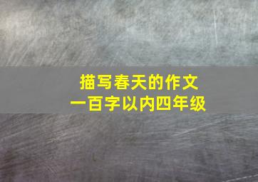 描写春天的作文一百字以内四年级