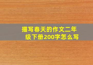 描写春天的作文二年级下册200字怎么写