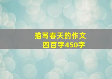 描写春天的作文四百字450字