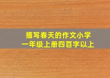 描写春天的作文小学一年级上册四百字以上