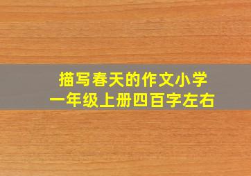 描写春天的作文小学一年级上册四百字左右