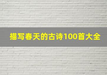 描写春天的古诗100首大全