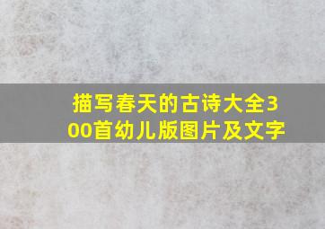 描写春天的古诗大全300首幼儿版图片及文字