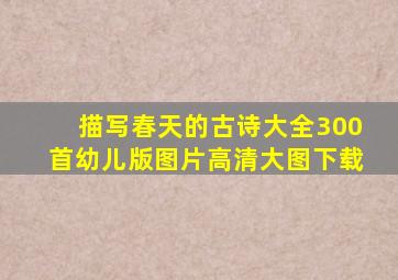 描写春天的古诗大全300首幼儿版图片高清大图下载