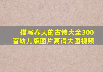 描写春天的古诗大全300首幼儿版图片高清大图视频